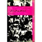 کتاب مرده های بی کفن و دفن